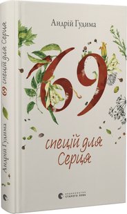 Обкладинка книги 69 спецій для Серця. Андрій Гудима Андрій Гудима, 978-966-448-171-4,   71 zł