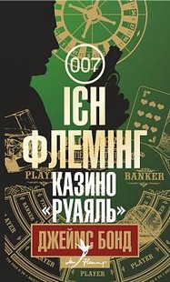 Okładka książki Казино "Руаяль" : детектив. Флемінг І. Флемінг Ієн, 978-966-10-5502-4,   44 zł