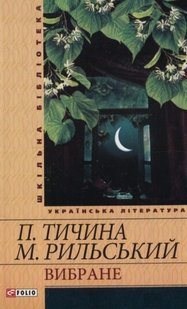 Okładka książki Вибране. Тичина П., Рильский М. Тичина Павло; Рильський Максим, 978-966-03-5450-0,   31 zł