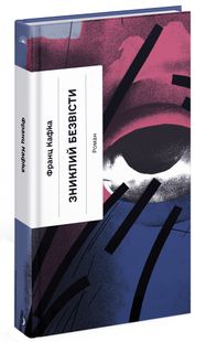 Okładka książki Зниклий безвісти. Роман. Кафка Франц Кафка Франц, 978-617-522-228-7,   57 zł