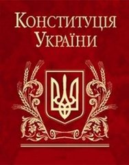 Обкладинка книги Конституція України , 978-966-03-3880-7,   7 zł