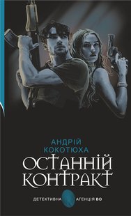 Okładka książki Останній контракт. Кокотюха Андрій Кокотюха Андрій, 978-966-10-6968-7,   44 zł