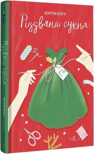 Okładka książki Різдвяна сукня. Кортні Коул Кортні Коул, 978-617-8012-82-3,   83 zł