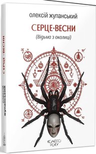 Okładka książki Серце весни (Відьма з околиці). Олексій Жупанський Олексій Жупанський, 978-617-8336-01-1,   69 zł