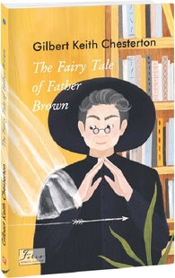 Okładka książki The Fairy Tale of Father Brown (Казочка патера Брауна). Chesterton G. Гілберт Кіт Честертон, 978-966-03-9990-7,   36 zł