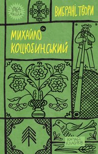 Okładka książki Вибрані твори. Коцюбинський Михайло Коцюбинський Михайло, 978-617-8107-95-6,   45 zł