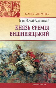 Okładka książki Князь Єремія Вишневецький. Нечуй-Левицький Іван Нечуй-Левицький Іван, 978-617-07-0266-1,   63 zł