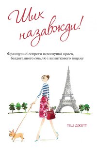 Okładka książki Шик назавжди! Французькі секрети неминущої краси, бездоганного стилю і виняткового шарму. Джетт Т. Джетт Т., 978-966-948-083-5,   29 zł