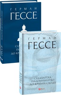 Обкладинка книги Сіддхартха. Паломництво до Країни Сходу. Герман Гессе Гессе Герман, 978-966-03-9376-9,   71 zł