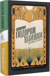 Okładka książki Подорож книжки. Від папірусу до кіндла. Ірене Вальєхо Ірене Вальєхо, 978-617-8203-12-2,   78 zł