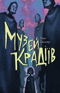 Okładka książki Музей крадіїв. Ліан Таннер Ліан Таннер, 978-617-7537-51-8,   54 zł