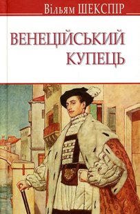 Okładka książki Венеційський купець. Шекспір Вільям Шекспір Вільям, 978-617-07-0700-0,   37 zł