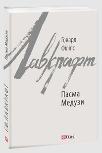 Okładka książki Пасма Медузи. Говард Філіпс Лавкрафт Лавкрафт Говард, 978-617-551-057-5,   40 zł