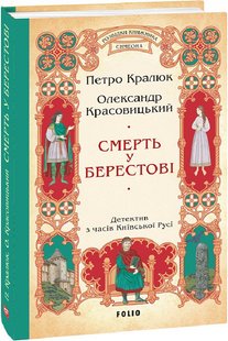 Okładka książki Смерть у Берестові (цикл «Розвідки книжника Симеона»). Петро Кралюк, Олександр Красовицький Петро Кралюк, Олександр Красовицький, 978-617-551-757-4,   63 zł