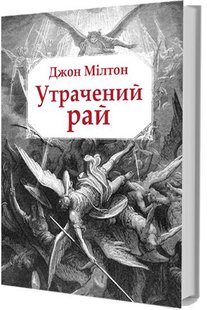 Обкладинка книги Утрачений рай. Джон Мілтон Мілтон Джон, 978-617-7585-14-4,   198 zł