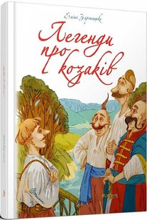 Okładka książki Легенди про козаків. Еліна Заржицька Еліна Заржицька, 978-966-935-913-1,   47 zł