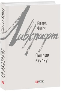 Okładka książki Поклик Ктулху. Лавкрафт Говард Лавкрафт Говард, 978-966-03-8528-3,   41 zł