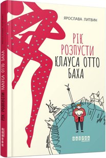 Обкладинка книги Рік розпусти Клауса Отто Баха. Литвин Ярослава Литвин Ярослава, 978-617-09-6549-3,   52 zł