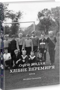 Okładka książki Хлібне перемир'я. Жадан Сергій Жадан Сергій, 9786178024222,   50 zł