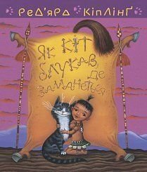 Okładka książki Теґумай і Тафі. Як кіт блукав, де заманеться. Ред'ярд Кіплінг Кіплінг Редьярд, 978-966-10-6117-9,   41 zł