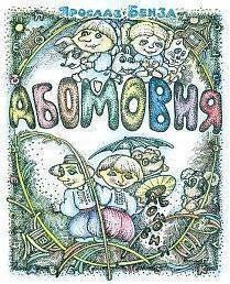 Okładka książki АБОМОВНЯ. Абетка в іменах. Бенза Я. Бенза Я., 978-966-10-3253-7,   22 zł