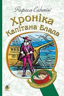 Okładka książki Хроніка капітана Блада. Рафаель Сабатіні Сабатіні Рафаель, 978-966-10-4462-2,   33 zł