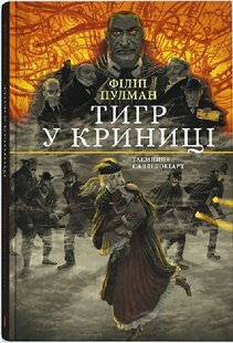 Okładka książki Тигр у криниці. Таємниця Саллі Локгарт. Пулман Філіп. Чорно-біле видання Пулман Філіп, 978-617-7914-58-6,   111 zł