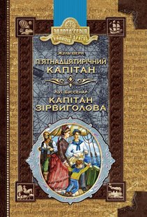 Okładka książki П’ятнадцятирічний капітан. Капітан Зірвиголова. Жуль Верн, Луї Буссенар Верн Жуль; Буссенар Луї, 9789664295564,   42 zł