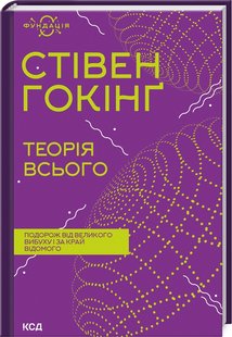 Обкладинка книги Теорія всього. Гокінг Стівен Гокінг Стівен, 978-617-12-9898-9,   57 zł