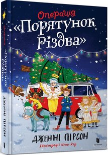 Okładka książki Операція «Порятунок Різдва». Дженні Пірсон Дженні Пірсон, 978-617-523-080-0,   79 zł