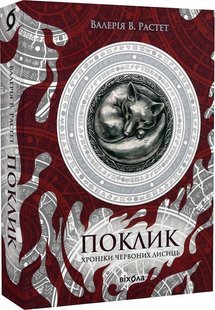 Okładka książki Поклик. Цикл «Хроніки червоних лисиць». Валерія В. Растет Валерія В. Растет, 978-617-8178-23-9,   85 zł