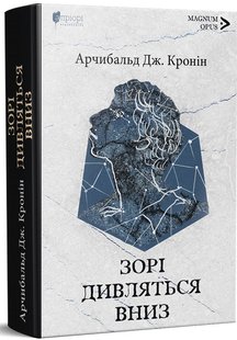 Okładka książki Зорі дивляться вниз. Арчибальд Дж. Кронін Арчибальд Дж. Кронін, 978-617-629-813-7,   103 zł