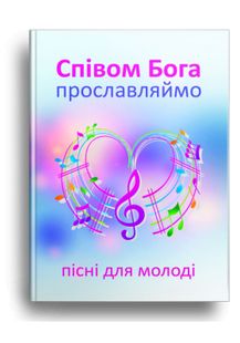 Okładka książki Співом Бога прославляймо (пісні для молоді). Ференц Тереза - упорядник Ференц Тереза - упорядник, 978-966-395-789-0,   7 zł