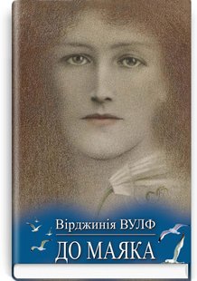 Okładka książki До маяка. Вірджинія Вулф Вірджинія Вулф, 978-617-07-0870-0,   42 zł