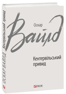 Обкладинка книги Кентервільський привид. Вайлд О. Вайлд Оскар, 978-966-03-8534-4,   19 zł