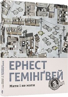 Okładka książki Мати і не мати. Гемінґвей Ернест Хемінгуей Ернест, 978-617-679-724-1,   70 zł