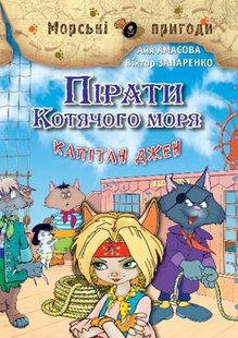 Okładka książki Пірати Котячого моря. Капітан Джен. Аня Амасова, Віктор Запаренко Аня Амасова, Віктор Запаренко, 978-966-2054-46-0,   31 zł