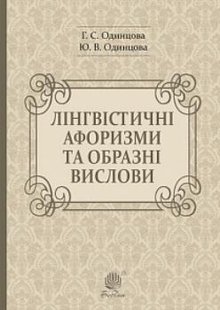 Okładka książki Лінгвістичні афоризми та образні вислови. Одинцова Г.С. та ін. Одинцова Г.С. та ін., 978-966-10-6091-2,   32 zł