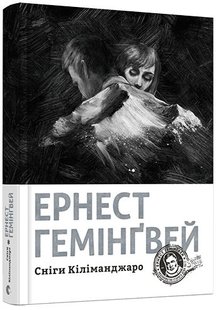 Okładka książki Сніги Кіліманджаро. Гемінґвей Ернест Хемінгуей Ернест, 978-617-679-750-0,   69 zł