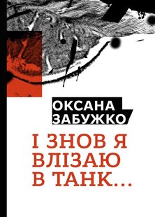 Okładka książki І знов я влізаю в танк.... Забужко Оксана Забужко Оксана, 978-617-7286-11-9,   87 zł