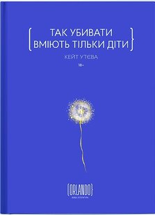 Okładka książki Так убивати вміють тільки діти. Кейт Утєва Кейт Утєва, 978-617-9507-62-5,   76 zł