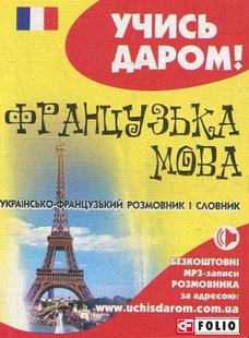 Okładka książki Українсько-французький розмовник. , 978-966-03-6527-8,   11 zł