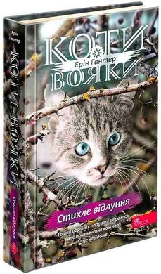 Okładka książki Коти-вояки. Знамення Зореклану. Книга 2. Стихле відлуння. Ерін Гантер Ерін Гантер, 978-617-8229-93-1,   73 zł