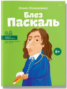 Okładka książki Блез Паскаль. Ольга Опанасенко Ольга Опанасенко, 978-617-7453-26-9,   42 zł