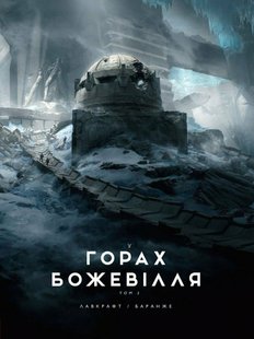 Okładka książki У горах божевілля. Том 2. Лавкрафт Говард Лавкрафт Говард, 978-6-17-098909-3,   123 zł