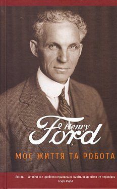 Обкладинка книги Моє життя та робота. Генрі Форд Форд Генрі, 978-966-97425-5-1, Форд вважав, що саме мислення є найважчою роботою, на яку здатна людина. Про це, а також про те, як виглядає і працює ідеальний продавець у компанії Форда, чи справді нам потрібні автомобілі і навіщо привчати дітей інвестувати в себе – прочитаєте на сторінках цієї унікальної книги. Код: 978-966-97425-5-1 Автор Форд Генри  65 zł