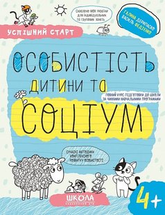 Okładka książki Успішний старт. Особистість дитини та соціум. 4+ Галина Дерипаско; Федієнко Василь, 978-966-429-930-2,   17 zł