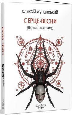 Обкладинка книги Серце весни (Відьма з околиці). Олексій Жупанський Олексій Жупанський, 978-617-8336-01-1,   69 zł