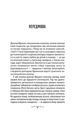 Обкладинка книги Людина в пошуках справжнього сенсу. Психолог у концтаборі. Франкл Віктор Франкл Віктор, 978-617-12-8583-5, Що може бути складнішим за випробування у концтаборі? Чи можна не лише вижити у страшних умовах, але і залишитися людиною? Не збожеволіти, не озлобитися? Автор книги «Людина у пошуках справжнього сенсу», психолог Віктор Франкл, сам пі час Другої Світової війни пройшов усі жахіття концтаборів. Він мав можливість вивчати поведінку в язнів, їх психологічний стан. На основі спостережень зробив свої висновки. Автор книги переконує: жагу до життя людина отримує лише тоді, коли в неї з являється те, заради чого вона готова жити. Віднайшовши сенс життя, перестаєш боятися смерті і готовий йти далі.  40 zł