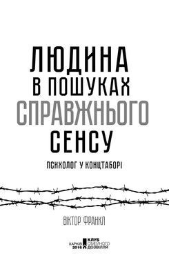 Обкладинка книги Людина в пошуках справжнього сенсу. Психолог у концтаборі. Франкл Віктор Франкл Віктор, 978-617-12-8583-5, Що може бути складнішим за випробування у концтаборі? Чи можна не лише вижити у страшних умовах, але і залишитися людиною? Не збожеволіти, не озлобитися? Автор книги «Людина у пошуках справжнього сенсу», психолог Віктор Франкл, сам пі час Другої Світової війни пройшов усі жахіття концтаборів. Він мав можливість вивчати поведінку в язнів, їх психологічний стан. На основі спостережень зробив свої висновки. Автор книги переконує: жагу до життя людина отримує лише тоді, коли в неї з являється те, заради чого вона готова жити. Віднайшовши сенс життя, перестаєш боятися смерті і готовий йти далі.  40 zł